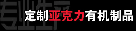 優(yōu)酷亞克力制品