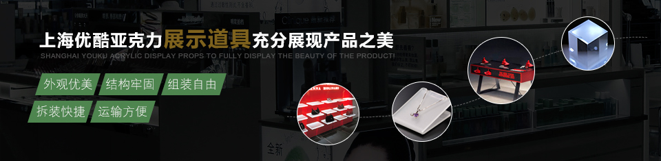 上海優(yōu)酷亞克力展示道具充分展示產(chǎn)品之美