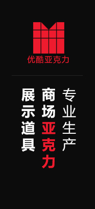 優(yōu)酷專業(yè)生產(chǎn)展示道具