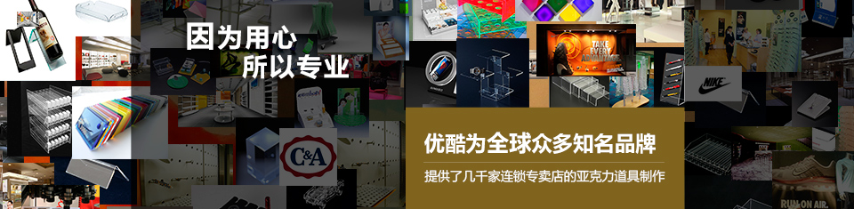 優(yōu)酷為眾多知名品牌提供亞克力道具制作